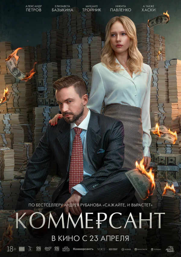 Коммерсант постер - смотреть онлайн